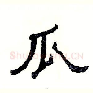 瓜