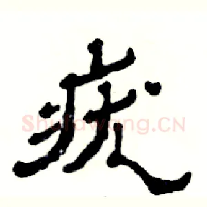 疣