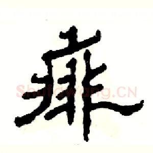 痱