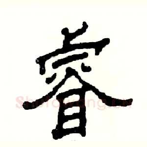 睿