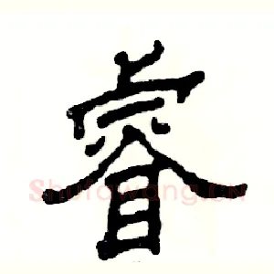 睿