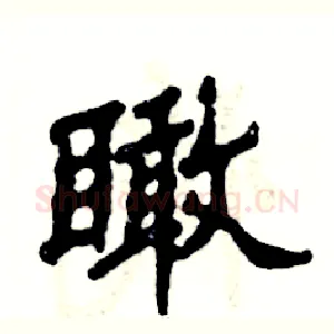 瞰