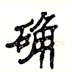 确