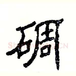碉