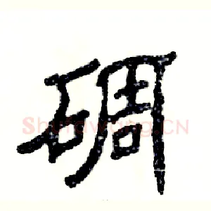 碉