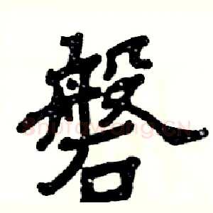 磐