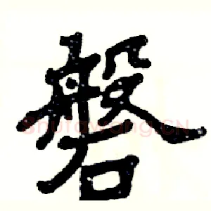 磐