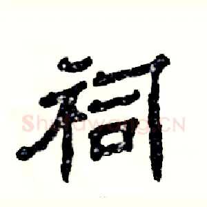 祠