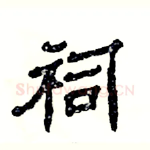 祠