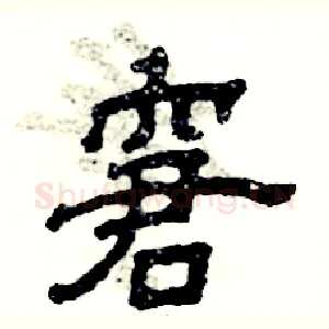窘