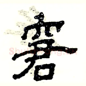 窘