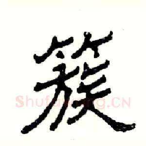 簇