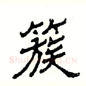 簇