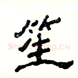 笙