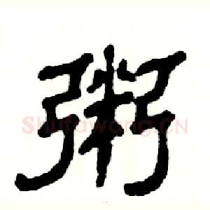 粥