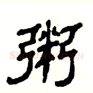 粥