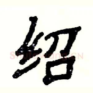 绍