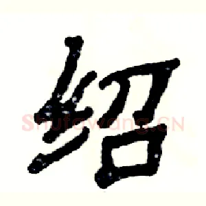 绍