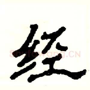 经