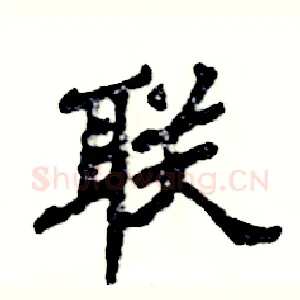 联