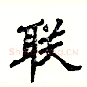 联