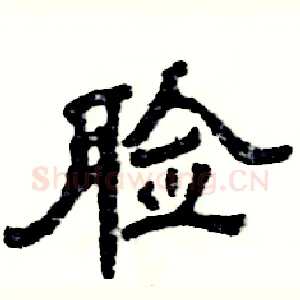 脸