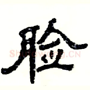 脸