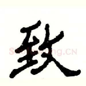 致