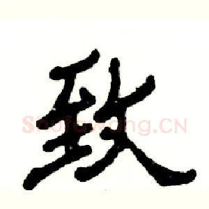 致