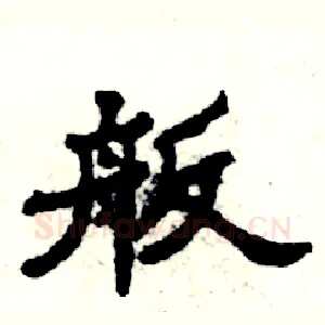 舨