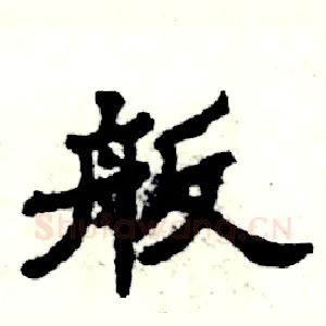 舨