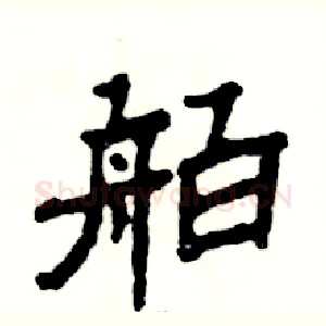 舶