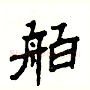 舶