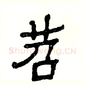 苕