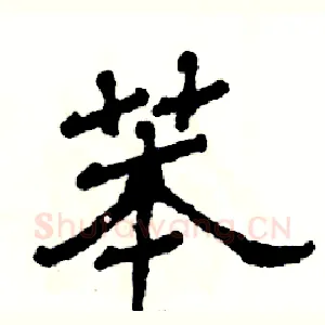 苯