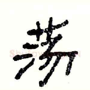 荡