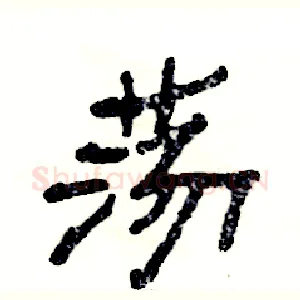 荡
