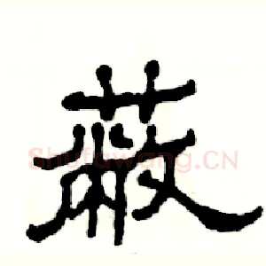 蔽