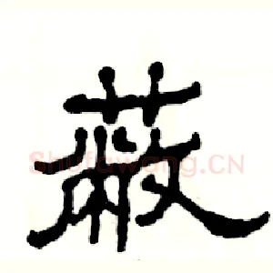 蔽