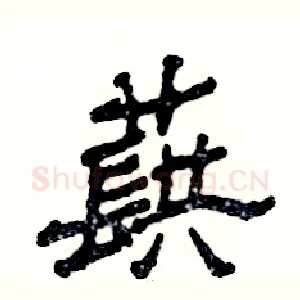 蕻