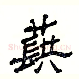 蕻