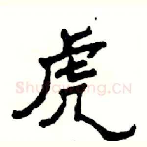 虎