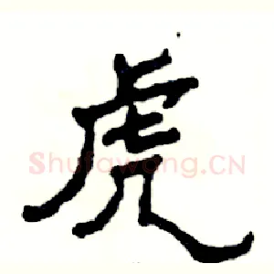 虎
