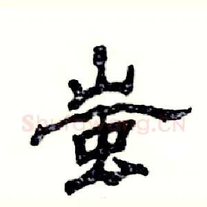 蚩