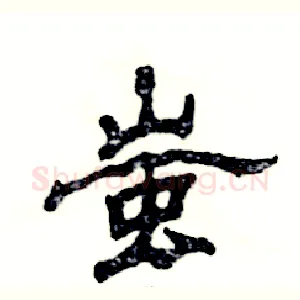 蚩