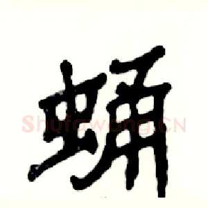 蛹