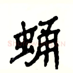 蛹