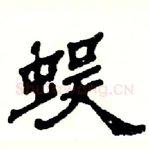 蜈