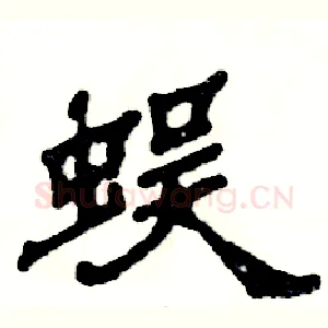 蜈