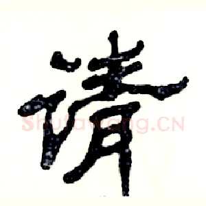 请